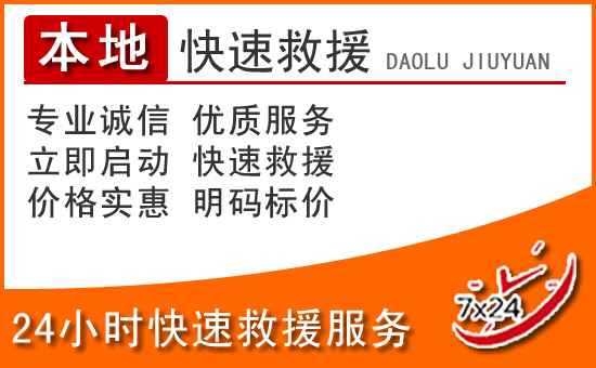 北流24小时高速公路汽车救援电话